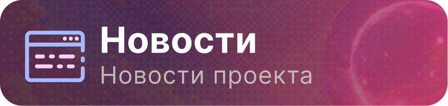 Новости