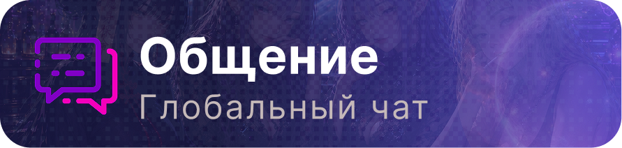 Общение